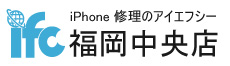 iPhone修理買取のifc福岡中央店